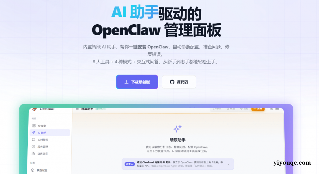 图片[2]-AI 助手驱动的OpenClaw 管理面板！一键部署安装，内置公益接口，零成本免费用，小白也能上手 ClawPanel-向阳资源站