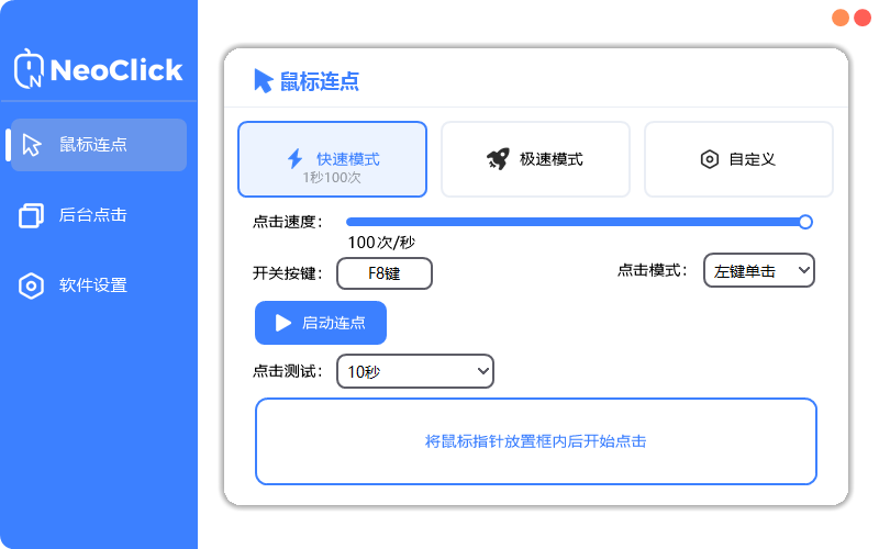 新一代鼠标连点器 - NeoClick-向阳资源站