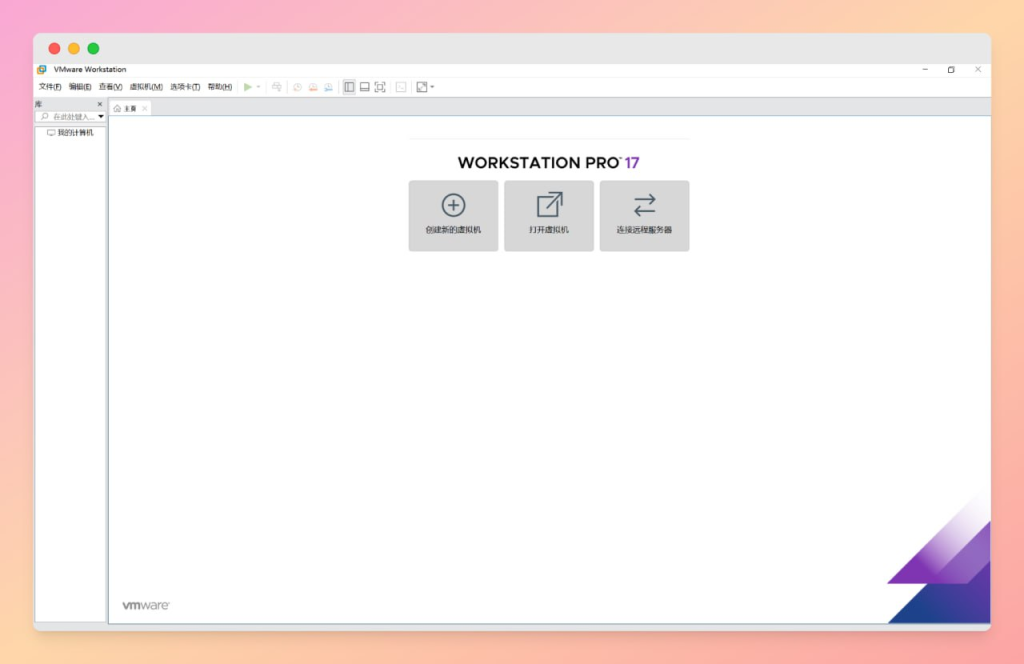 VMware Workstation v25H2u1中文精简版-向阳资源站