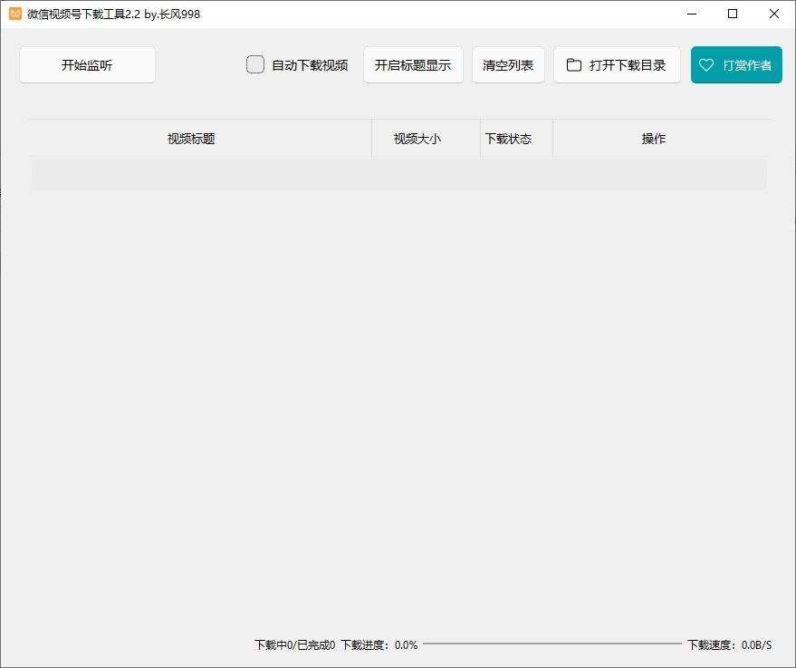 微信视频号下载工具(支持直播回放、直播流) v260330 中文绿色版-向阳资源站