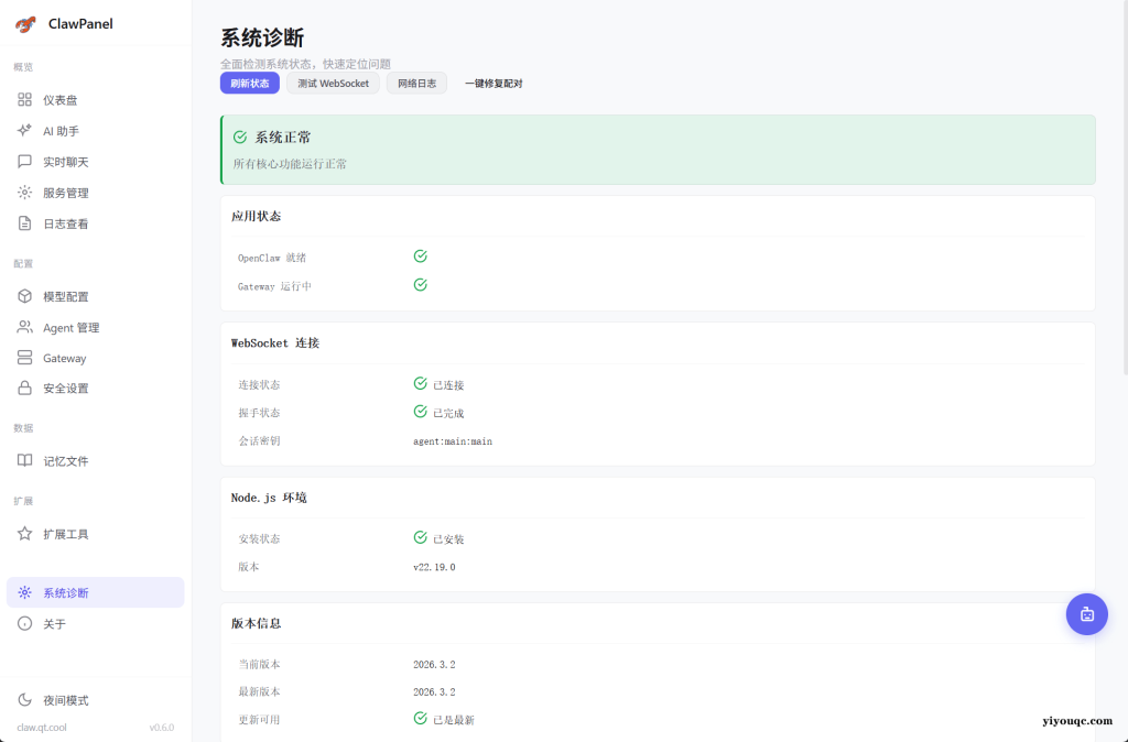 图片[4]-AI 助手驱动的OpenClaw 管理面板！一键部署安装，内置公益接口，零成本免费用，小白也能上手 ClawPanel-向阳资源站