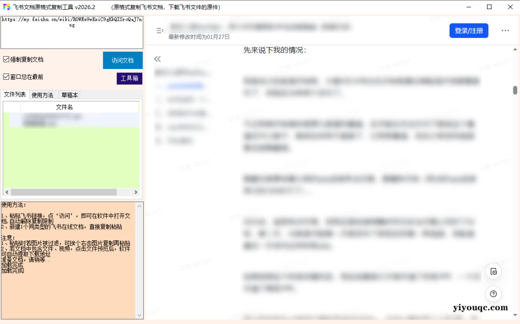 一招复制飞书文档内容，飞书文档内视频、图片、表格附件解锁下载权限，免安装一键运行使用 Fscopy-向阳资源站