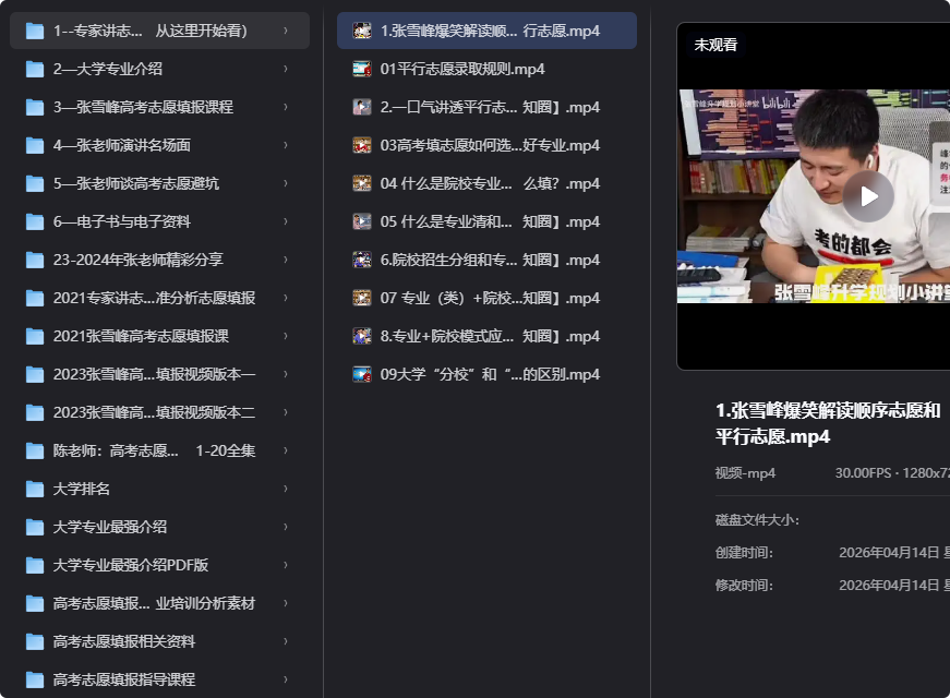 张雪峰最全志愿填报合集，手把手教你选大学专业！-向阳资源站