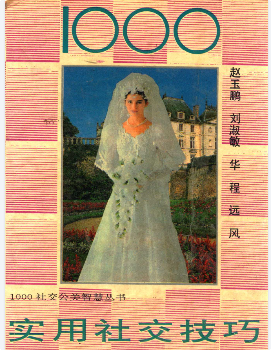 《社交达人必备：1000技巧轻松提升人脉》-向阳资源站