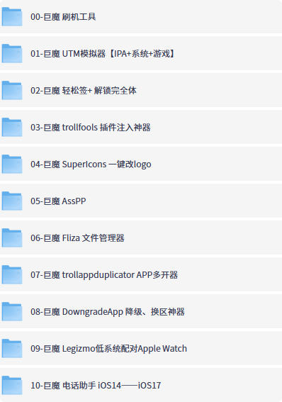 iOS巨魔IPA合集，玩机必备神器！-向阳资源站