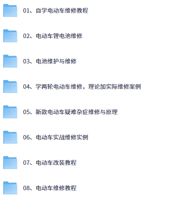 电动车维修教程-向阳资源站