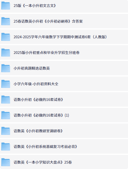 2025小升初必备资料合集-向阳资源站