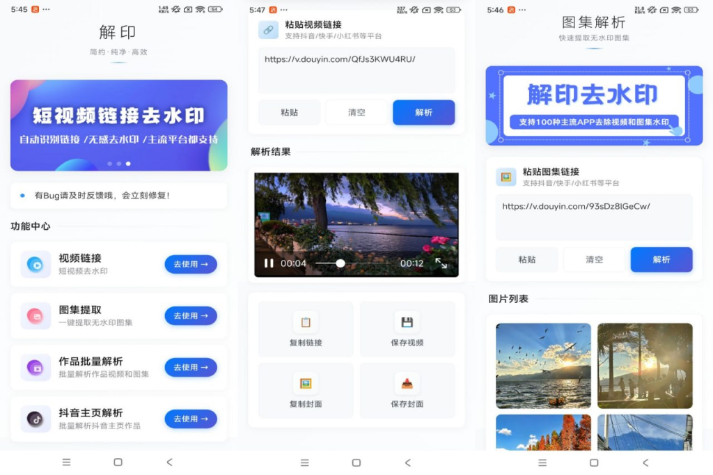 安卓解印去水印 支持全网短视频+图集 批量解析 主页解析-向阳资源站