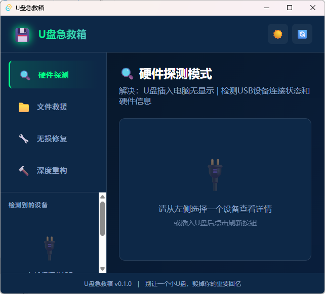 U盘急救箱:Windows专属!一键文件救援与无损修复,完全免费-向阳资源站