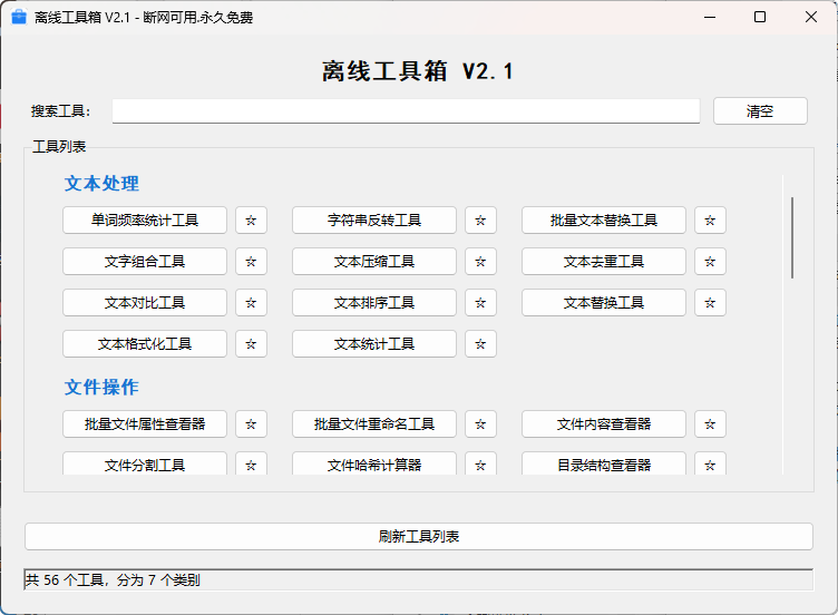 离线工具箱:56款免费工具,断网也能用的全能效率神器-向阳资源站