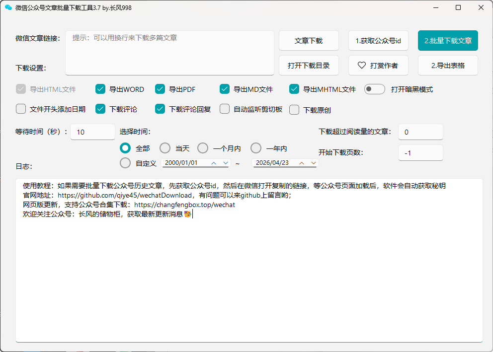 高效收藏与归档！一键批量下载微信公众号文章，支持多种导出格式-向阳资源站