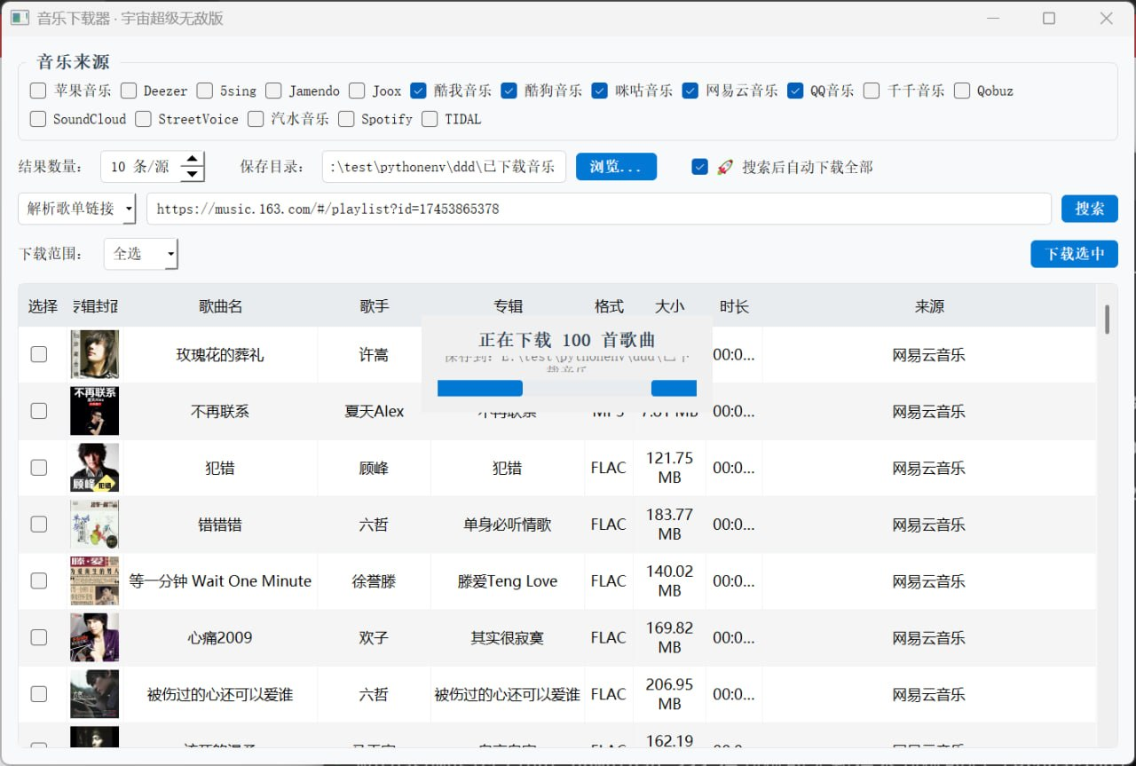 音乐下载器：无损音乐批量下载神器，支持多平台歌单一键下载-向阳资源站