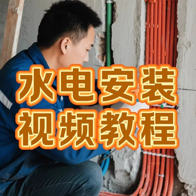 水电装修全流程视频教程：家装强弱电施工与改造自学指南-向阳资源站
