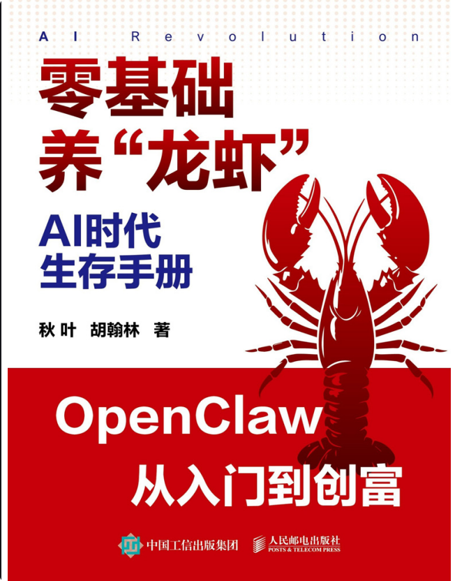 零基础养“龙虾”AI生存手册-向阳资源站