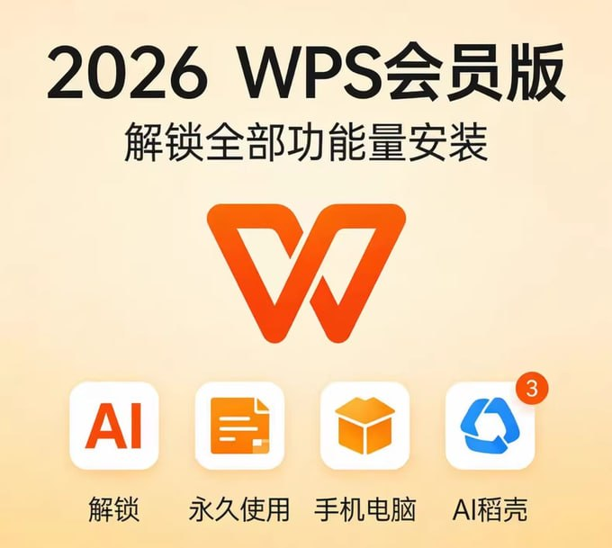 2026最新WPS电脑+手机破解版 | 永久免费享受全功能办公-向阳资源站