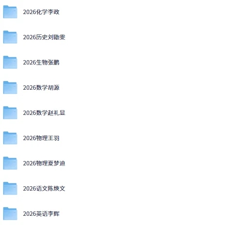 图片[1]-2026高中暑假班电子讲义合集：全科重点知识复习资料，适合高中生自主学习与查漏补缺-向阳资源站