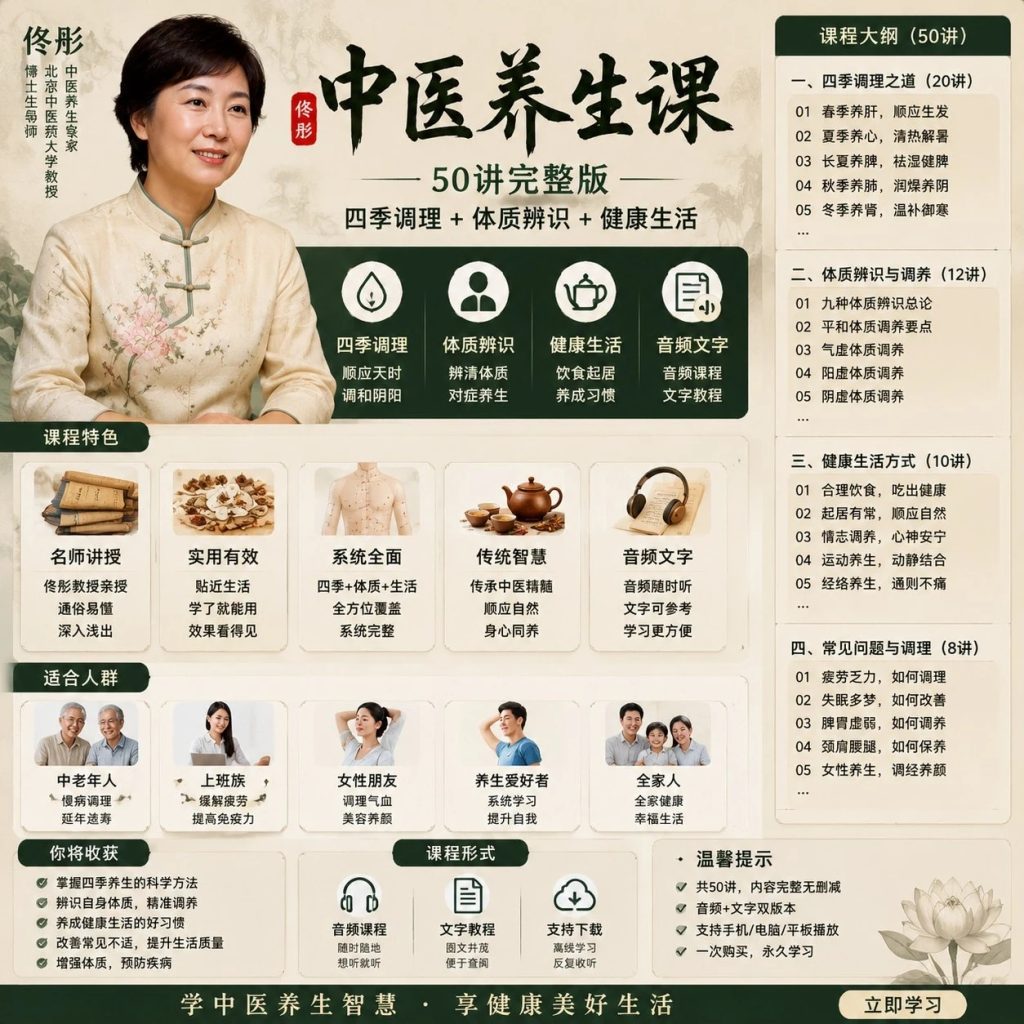 图片[1]-佟彤《中医养生50讲》完整版：四季养生与体质调理健康指南-向阳资源站